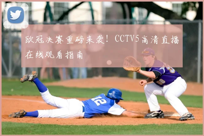 欧冠决赛重磅来袭！CCTV5高清直播在线观看指南