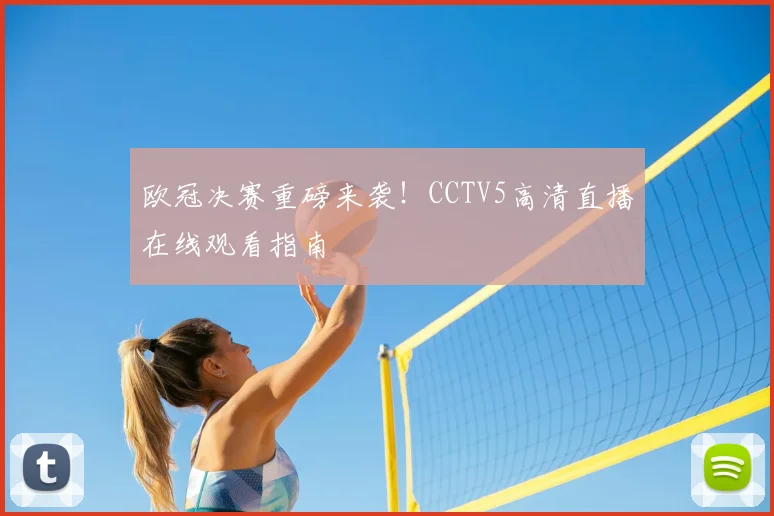 欧冠决赛重磅来袭！CCTV5高清直播在线观看指南