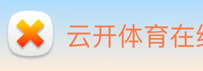 云开体育在线登陆 Logo